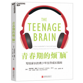 【自营】青春期的烦“脑” 一本从脑科学角度解读青春期特点，帮助家长和老师应对青少年问题的书 青春期情绪 湛庐图书 [The Teenage Brain: A Neuroscientist’s Survival Gui]
