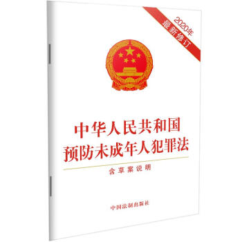 中华人民共和国预防未成年人犯罪法（含草案说明）（2020年最新修订） 下载