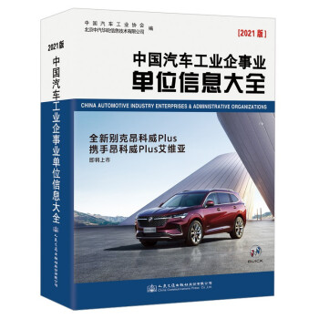 中国汽车工业企事业单位信息大全（2021版） 下载