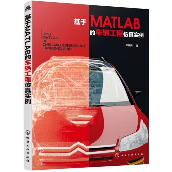 基于MATLAB的车辆工程仿真实例（18个实例详解汽车系统仿真及优化 MATLAB程序代码）
