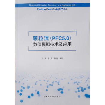 颗粒流（PFC5.0）数值模拟技术及应用 下载