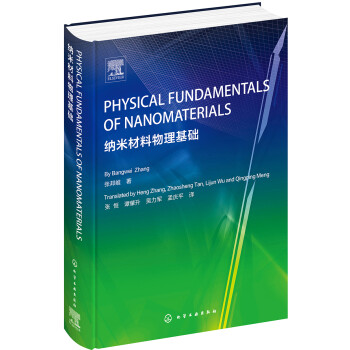 纳米材料物理基础（Physical fundamentals of nanomaterials）