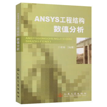 ANSYS工程结构数值分析 下载