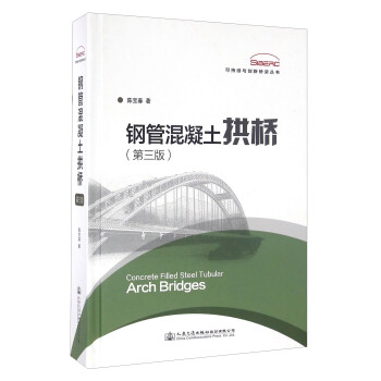 钢管混凝土拱桥（第三版）/可持续与创新桥梁丛书 [Concrete Filled Steel Tubular Arch Bridges] 下载