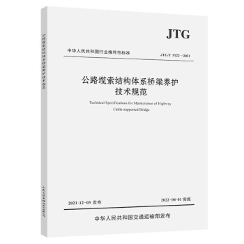 公路缆索结构体系桥梁养护技术规范（JTG/T 5122—2021） 下载