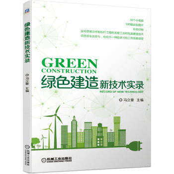 绿色建造新技术实录