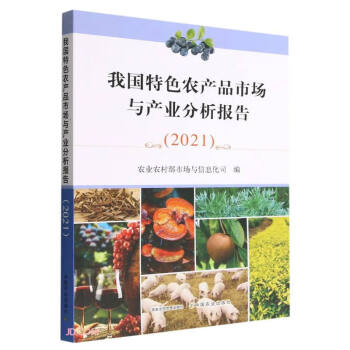 我国特色农产品市场与产业分析报告2021