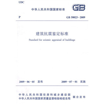 GB 50023-2009 建筑抗震鉴定标准 下载