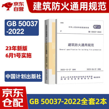 建筑防火通用规范GB 55037-2022+实施指南 2本套中国计划出版社
