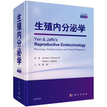 生殖内分泌学（中文翻译版 第7版） [Yen & Jaffe's Reproductive Endocrinology Physiology，Pathophysiology，and Clinical Management]