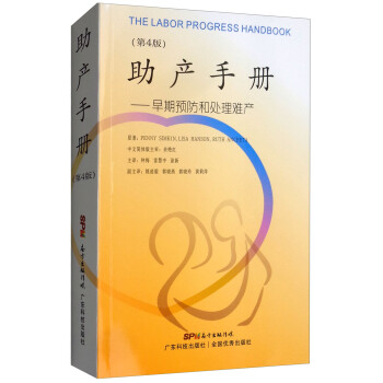 助产手册：早期预防和处理难产（第4版） [The Labor Progress Handbook]