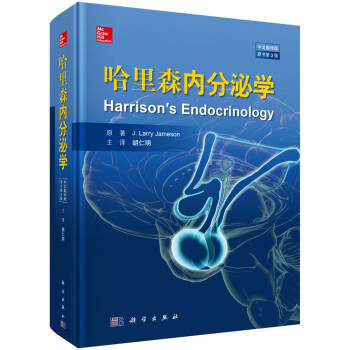 哈里森内分泌学(中文翻译版 原书第3版)