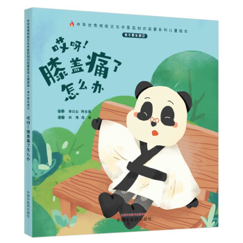 我不要生病（2）哎呀 膝盖痛了怎么办 刘伟 冯祥 著 中国中医药出版社 中医书籍