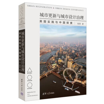 城市更新与城市设计治理：英国实践与中国探索