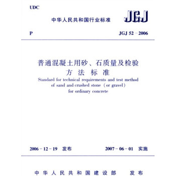 JGJ 52-2006 普通混凝土用砂、石质量及检验方法标准