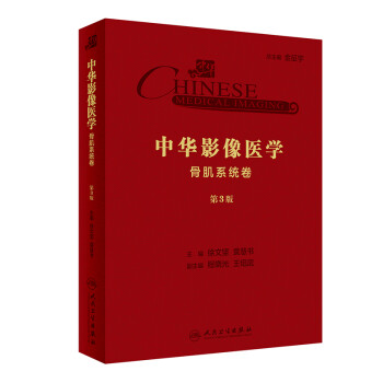 中华影像医学·骨肌系统卷（第3版/配增值） 下载