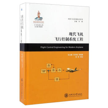 民机飞行控制技术系列：现代飞机飞行控制系统工程 [Flight Control Engineering for Modern Airplane]