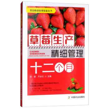 草莓生产精细管理十二个月/果园精细管理致富丛书 下载