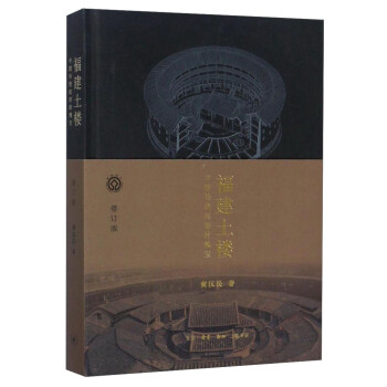 福建土楼 中国传统民居的瑰宝（修订版） 下载
