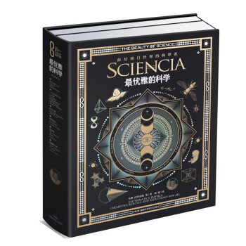 科学之美典藏本:科学之美:最优雅的科学 下载