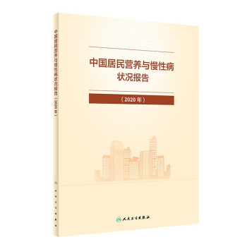 中国居民营养与慢性病状况报告（2020年）