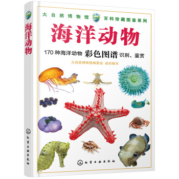 大自然博物馆·百科珍藏图鉴系列--海洋动物（经典、全彩图解、附赠精美藏书票） 下载