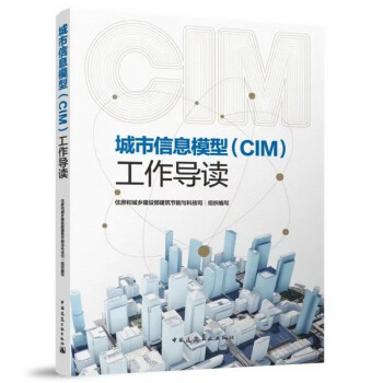 城市信息模型（CIM）工作导读