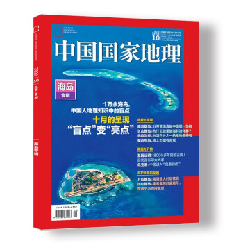 中国国家地理 2022年10月号 周年特刊加厚版 海岛专辑 旅游地理百科知识人文风俗 自然旅游 下载