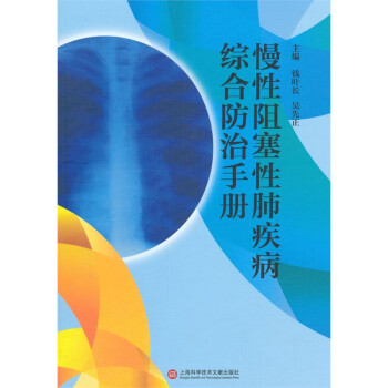 慢性阻塞性肺疾病综合防治手册 下载