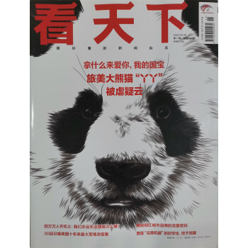 看天下 2023年4月第11期 本期封面：大熊猫丫丫 新闻杂志