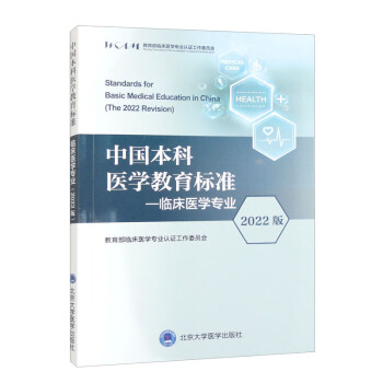 中国本科医学教育标准：临床医学专业（2022版）