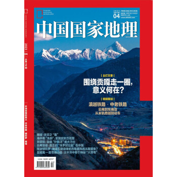 中国国家地理2023年4月号【中国与老挝铁路】旅游地理百科知识人文风俗 自然旅游 人文景观