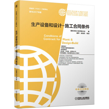 生产设备和设计 施工合同条件 菲迪克FIDIC文献译丛 原书2017年版 最新版