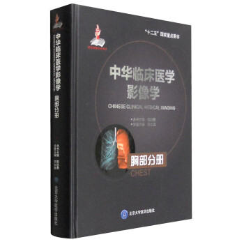 中华临床医学影像学 胸部分册 下载