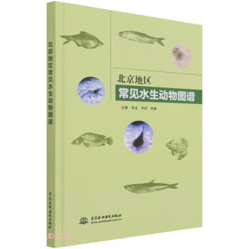 北京地区常见水生动物图谱 下载