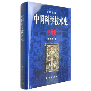 中国科学技术史·建筑卷