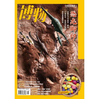 博物 2023年5月号 本期主题:恐龙脚印 中国国家地理青春少年版 博物君式科普百科期刊 下载