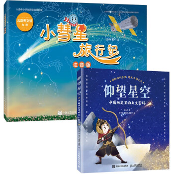 小彗星旅行记+仰望星空：中国历史里的天文密码套装2册（京东）