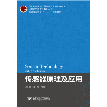 传感器原理及应用 [Sensor Technology and Its Application] 下载