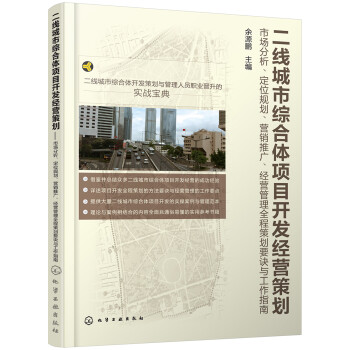 二线城市综合体项目开发经营策划:市场分析、定位规划、营销推广、经营管理全程策划要诀与工作指南