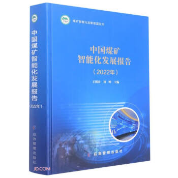 中国煤矿智能化发展报告(2022年)(精)