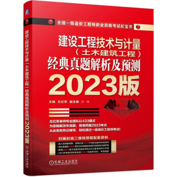 建设工程技术与计量（土木建筑工程）经典真题解析及预测 2023版 下载