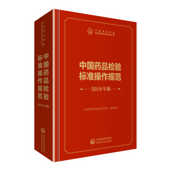 中检院 中国食品药品检验检测技术系列丛书：中国药品检验标准操作规范 2019年版