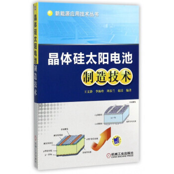 晶体硅太阳电池制造技术/新能源应用技术丛书 下载