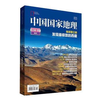 中国国家地理 第三极西藏特刊 地球第三极 发现最极致的西藏 京东自营