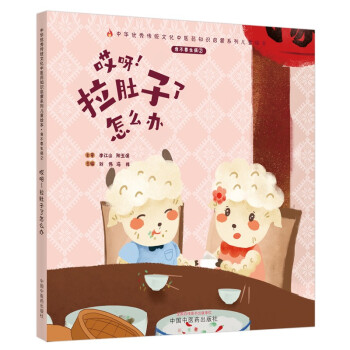 我不要生病（2）哎呀 拉肚子了怎么办 刘伟 冯祥 著 中国中医药出版社 中医 书籍