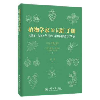 植物学家的词汇手册：图解1300条园艺常用植物学术语 一本园艺小百科 下载