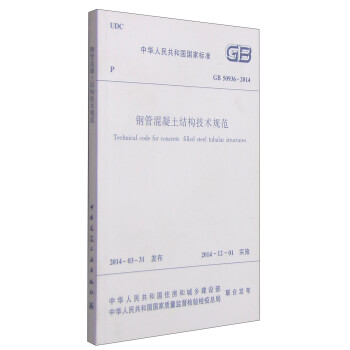 中华人民共和国国家标准（GB 50936-2014）：钢管混凝土结构技术规范 [Technical Code for Concrete Filled Steel Tubular Structures] 下载