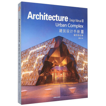 建筑设计手册3 城市综合体 [Architecture Design Manual 3：Urban Complex] 下载