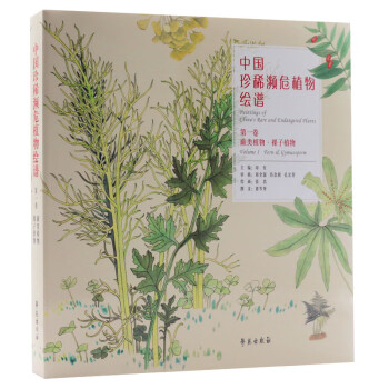 中国珍稀濒危植物绘谱 .第一卷，蕨类植物、裸子植物 ：大众普及本
